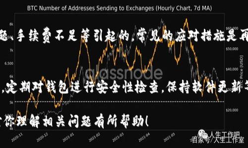 关于“cp钱包能转t p钱包吗”这个问题，其实涉及到了不同钱包之间的互通性和转账功能。以下是对此问题的详细解答。

什么是CP钱包和TP钱包？

首先，我们需要明白“CP钱包”和“TP钱包”是什么。CP钱包通常是指一种集中管理多个加密资产的钱包，可能有一些特定的功能，比如提供交易、资产管理以及可能的质押功能等。而TP钱包（如Trust Wallet等）则是一个多链资产的去中心化钱包，用户可以在其中存储多种数字资产并进行交易。

CP钱包与TP钱包的差别

这两种钱包的主要差别在于其中心化和去中心化的特性。CP钱包一般由某个公司或平台提供，用户的资产保存在该平台的服务器上，这就可能造成一定的风险，例如平台被攻击或者遇到法律问题。而TP钱包则是去中心化的，用户完全控制自己的私钥，安全性相对较高。

转账的可能性

能否将CP钱包中的资产转移到TP钱包，主要取决于以下几个因素：

ul
    listrong支持的加密货币：/strong如果这两种钱包都支持同样的加密货币，比如以太坊（ETH）或比特币（BTC），那么转账就有可能完成。/li
    listrong转账方式：/strong了解两者之间可以进行的转账方式，例如直接转账、提取到外部地址等。/li
    listrong网络费用：/strong在转账过程中通常需要支付一定的网络交易费用，不同的区块链网络费用差异较大，提前了解这一点非常重要。/li
    listrong时间限制：/strong有时候，钱包之间的转账会受到一些时间限制的影响，如交易确认时间等。/li
/ul

转账的步骤

如果确认能够转账，那么可以按照以下步骤进行操作：

ol
    listrong登录CP钱包：/strong首先，您需要登录到您的CP钱包账户，确保您有足够的资产进行转账。/li
    listrong获取TP钱包地址：/strong随后，您需要打开TP钱包，找到“接收”功能，以获取您的TP钱包地址。这个地址是您转账的目标。/li
    listrong发起转账：/strong在CP钱包中，选择您要转账的加密货币，输入TP钱包的地址以及转账数量。确保仔细检查地址和数量。/li
    listrong确认转账：/strong如果一切信息都正确无误，提交转账请求，并根据系统提示进行确认。一般情况下会收到一条交易成功的提示。/li
/ol

注意事项

在进行转账的过程中，有几点需要特别注意：

ul
    listrong验证地址：/strong确保 TP 钱包地址输入无误，任何小错误都可能导致资产损失。/li
    listrong确认网络状况：/strong在网络拥堵时，转账可能需要更长的确认时间。/li
    listrong了解手续费：/strong在进行转账前，了解每个平台可能收取的手续费，做好预算。/li
/ul

常见问题

h41. 如果转账失败怎么办？/h4
如果转账过程中出现失败，首先不要慌张，可以查看 CP 钱包或者 TP 钱包的交易记录。如果没有完成，可能是由于网络问题、手续费不足等引起的。常见的应对措施是再次检查信息，必要时联系客服求助。

h42. 如何确保资产安全？/h4
在进行任何加密货币交易时，安全是首要考虑的问题。要确保用官方渠道下载钱包应用，不要将私钥或助记词透露给任何人，定期对钱包进行安全性检查，保持软件更新等。

总结来看，CP钱包和TP钱包之间的转账是可行的，但前提是两者支持相同的加密资产并满足转账的条件。希望此篇文章能对你理解相关问题有所帮助！