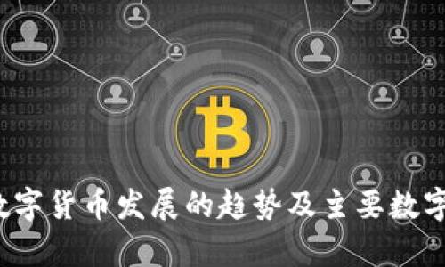 2024年数字货币发展的趋势及主要数字货币分析