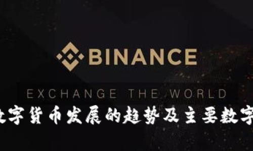 2024年数字货币发展的趋势及主要数字货币分析