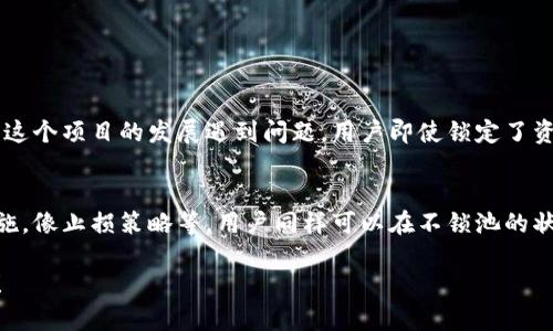 在当前的区块链和数字货币生态中，TP钱包（TokenPocket钱包）作为一种便携、安全的数字资产管理工具，受到越来越多用户的青睐。而在使用TP钱包的过程中，用户可以选择将资产锁定在“锁池”中或不锁定，这两者之间存在着显著的差异。本文将详细介绍TP钱包锁池和不锁池的区别，通过这两个选项的分析，希望为用户做出更为明智的决策提供帮助。

什么是TP钱包锁池？
TP钱包锁池，顾名思义，就是用户在TP钱包中选择将某些数字资产进行锁定，以便在一定时间内不可交易、不可转移。这种锁定通常是为了参与一些特定的活动，比如质押、获取收益或者参与治理投票。锁池的设计初衷在于增加用户的资产安全性或共同参与生态的运作。

什么是不锁池？
而不锁池则是指用户的资产处于流动状态，可以随时进行买卖、转账或其他操作。用户可以自由控制自己的资产，而不需要担心时间限制或流动性问题。在这种模式下，用户的注意力可以放在更为灵活的投资策略上，随时调整其资产配置。

锁池的优缺点
当我们谈论锁池时，它的优势和劣势都应被认真分析。

h4优势/h4
ul
listrong收益获取/strong: 很多项目会针对锁定资产的用户提供额外的奖励，比如代币分红或手续费返还，进而促使用户参与项目生态发展。/li
listrong低波动性/strong: 锁定资产往往意味着市场上的流动性减少，不容易受到短期波动的影响，因此，对一些投资者而言这意味着更稳定的价值表现。/li
listrong增强的安全性/strong: 将资产锁定在一个安全的环境中，可以减少被黑客攻击的风险，同时避免因自身操作失误造成的损失。/li
/ul

h4劣势/h4
ul
listrong流动性问题/strong: 一旦资产锁定，用户就无法在需要时快速将其兑换成现金或其他资产。/li
listrong市场机会的错失/strong: 在锁池中，用户可能会错过市场上出现的其他投资机会，导致潜在收益的减少。/li
listrong时间成本/strong: 锁池往往伴随着较长的锁定期，用户需要根据个人的情况和市场变化慎重考虑。/li
/ul

不锁池的优缺点
接下来，我们来看看不锁池的优势和劣势。

h4优势/h4
ul
listrong灵活性高/strong: 用户可以随时自由买卖、转账，操控的灵活性极高，可以迅速响应市场变化。/li
listrong实时收益/strong: 尽管没有额外的奖励，用户仍可以通过及时的买卖实现盈利。/li
listrong适合短期投资/strong: 对于一些喜欢短期交易的投资者，不锁池的方式能够更好地符合其投资风格。/li
/ul

h4劣势/h4
ul
listrong波动性风险/strong: 由于资产不被锁定，它可能会在短时间内大幅波动，而这可能会给投资者带来损失。/li
listrong安全风险/strong: 在进行频繁交易的过程中，用户可能面临操作失误、被黑客攻击等风险。/li
listrong缺乏额外收益/strong: 不锁池的用户可能会错过那些仅仅在锁定资产的情况下才能获得的额外收益和奖励。/li
/ul

锁池与不锁池的选择
在使用TP钱包时，是否应该选择锁池或者不锁池，主要取决于每个用户的个人需求和风险承受能力。
ul
li如果你是一个风险厌恶型的投资者，可能会倾向于选择锁池，通过参与质押等方式寻求稳定的收益。/li
li而如果你是一个追求高收益并且能够承受市场波动风险的短期交易者，选择不锁池可能更为合适。/li
li当然，还有一些投资者在不同的市场环境下，会根据情况的变化决定是锁池还是不锁池。/li
/ul

总结
通过对TP钱包锁池与不锁池的详细分析，我们可以发现这两者各自的优势与劣势都很明显，而用户的选择最终都会基于其自身的需求、投资风格以及市场环境。真心觉得，无论选择哪种方式，我们都应该时刻关注市场动态，制定合理的投资策略，使自己的资产能够在复杂多变的市场中更好地增值。

可能相关的问题

h4问题一：锁池策略是否适合所有投资者？/h4
锁池策略固然可以带来一些收益和优势，但并非每个投资者都适合，也并不是每个项目都值得信赖。许多时候，锁池的收益可能会随着市场的变化而有所不同，特别是在某些项目的生态内，如果这个项目的发展遇到问题，用户即使锁定了资产，也可能面临损失。因此，我感觉，锁池的选择要谨慎，不仅要考虑项目的稳定性和前景，还有个人的资产配置和市场把握能力，真心希望每位投资者都能在市场中找到最适合自己的投资策略。

h4问题二：不锁池是否意味着安全性低？/h4
不锁池并不意味着安全性低，只是流动性较高，有时候流动性反而意味着用户可以随时进行交易，能够更好地应对市场波动。虽然频繁的交易可能会带来一些风险，但如果能有好的风险管理措施，像止损策略等，用户同样可以在不锁池的状态下实现收益。总的来说，安全性与流动性并不完全成反比，关键在于如何管理和应对市场风险。

经过以上的详细分析，相信大家对TP钱包的锁池和不锁池选择有了更深入的理解。在这个快速发展的数字货币市场中，希望每一位用户都能够合理配置资产，做出明智决策，实现收益的最大化！