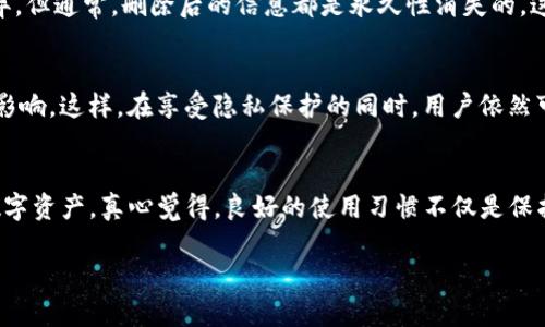 由于你的问题涉及具体的操作指导，我会尽量给出详细的说明，帮助你理解如何清除TP钱包中的记录。请注意，在进行账户操作的时候务必小心，确保你了解每一步的含义，避免误删除重要数据。以下是关于如何清除TP钱包记录的操作步骤。

TP钱包清除记录的必要性
在数字钱包管理中，清除历史记录是很多用户都会考虑的一个问题。无论是为了保护个人隐私，还是为了节省存储空间，清除交易记录都有其独特的价值。对于TP钱包用户来说，适时的清理记录，不仅会让钱包看起来更加整洁，也会防止他人随意窥探你的交易历史。

如何在TP钱包中清除记录
首先，我们需要明确一点，TP钱包记录的清除并不意味着你的资产安全性会受到影响。以下是详细的步骤：

strong步骤一：打开TP钱包应用/strongbr首先，确保你的TP钱包应用是最新版。如果不确定，可以去应用商店检查更新。在手机上找到TP钱包图标，点击打开应用。

strong步骤二：登录账户/strongbr在你进入钱包之前，确保使用你的私人密钥或助记词登录。这样做是为了保护你的资产安全。

strong步骤三：找到交易记录/strongbr通常在主界面或底部菜单中，会有一个“资产”或“交易记录”的选项。点击进入，查看你的交易历史。

strong步骤四：删除历史记录/strongbr在交易记录页面，通常会有一个“清除记录”或者“删除交易”按钮。根据你的需要，选择相应的选项。请注意，不同版本的TP钱包，其操作界面可能会有所不同，确保按照相应的提示进行操作。

strong步骤五：确认删除/strongbr清除记录之后，通常会有一个确认步骤，确保你真的想要删除这些记录。仔细阅读提示，点击确认。

strong步骤六：检查记录是否清空/strongbr清除完成后，返回交易记录页面，确保记录已被成功删除。这一步非常重要，以确保你的隐私得到了保护。

清除记录的注意事项
在进行记录清除的时候，有几个关键点是需要特别注意的：
ul
    listrong备份资产信息：/strong在进行任何操作之前，比如清除记录或修改设置，强烈建议先备份你的资产信息和助记词，以防万一。/li
    listrong隐私意识：/strong若你担心自己的隐私信息被他人获取，定期清理钱钱包记录是一个好习惯。/li
    listrong定期维护：/strong除了清除记录，定期查看账户安全设置，修改密码也是保护个人资产的重要措施。/li
/ul

TP钱包记录清除后的感受
真心觉得，清除TP钱包的记录之后，钱包显得更加简洁，不再有过往交易的信息困扰。可以说，清除交易记录是用户维护个人隐私的一个小技巧，也是提升使用体验的一种方式。尽管在某些时候清除记录可能让你失去跟踪资产流水的能力，但短期内的干净整洁绝对让人心情愉快。

可能出现的问题
h4问题一：清除记录后可以恢复吗？/h4
这也是很多用户关心的问题。一般来说，一旦你清除了TP钱包的交易记录，在当前的应用版本中，都是无法恢复的。虽然不同钱包之间的恢复机制可能存在差异，但通常，删除后的信息都是永久性消失的。这就要求用户在做出清除决定之前，仔细考虑自己是否真的想要删除这些历史记录，而不是一时兴起。

h4问题二：删除交易记录是否会影响转账功能？/h4
清除交易记录是与钱包的安全和隐私相关的操作，通常与转账功能没有直接关系。你仍然可以继续进行新交易，不会因为删除历史数据而导致未来的转账受影响。这样，在享受隐私保护的同时，用户依然可以便捷地使用TP钱包进行各种数字资产的管理。

结束语
总的来说，清除TP钱包中的记录是一项简便而有效的操作。无论你是出于隐私保护还是其他原因，掌握如何清除记录的方法，都能帮助你更好地管理自己的数字资产。真心觉得，良好的使用习惯不仅是保护资产的必要手段，也是对自己数字生活的负责。如果有任何疑问或者不确定的地方，不妨咨询相关的客服人员，确保你的操作是安全的，提升你的使用体验。 

希望以上内容能够帮助到你，更加深入理解TP钱包的使用及记录的清除方法！