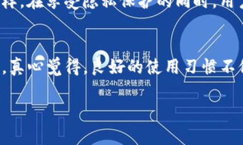 由于你的问题涉及具体的操作指导，我会尽量给出详细的说明，帮助你理解如何清除TP钱包中的记录。请注意，在进行账户操作的时候务必小心，确保你了解每一步的含义，避免误删除重要数据。以下是关于如何清除TP钱包记录的操作步骤。

TP钱包清除记录的必要性
在数字钱包管理中，清除历史记录是很多用户都会考虑的一个问题。无论是为了保护个人隐私，还是为了节省存储空间，清除交易记录都有其独特的价值。对于TP钱包用户来说，适时的清理记录，不仅会让钱包看起来更加整洁，也会防止他人随意窥探你的交易历史。

如何在TP钱包中清除记录
首先，我们需要明确一点，TP钱包记录的清除并不意味着你的资产安全性会受到影响。以下是详细的步骤：

strong步骤一：打开TP钱包应用/strongbr首先，确保你的TP钱包应用是最新版。如果不确定，可以去应用商店检查更新。在手机上找到TP钱包图标，点击打开应用。

strong步骤二：登录账户/strongbr在你进入钱包之前，确保使用你的私人密钥或助记词登录。这样做是为了保护你的资产安全。

strong步骤三：找到交易记录/strongbr通常在主界面或底部菜单中，会有一个“资产”或“交易记录”的选项。点击进入，查看你的交易历史。

strong步骤四：删除历史记录/strongbr在交易记录页面，通常会有一个“清除记录”或者“删除交易”按钮。根据你的需要，选择相应的选项。请注意，不同版本的TP钱包，其操作界面可能会有所不同，确保按照相应的提示进行操作。

strong步骤五：确认删除/strongbr清除记录之后，通常会有一个确认步骤，确保你真的想要删除这些记录。仔细阅读提示，点击确认。

strong步骤六：检查记录是否清空/strongbr清除完成后，返回交易记录页面，确保记录已被成功删除。这一步非常重要，以确保你的隐私得到了保护。

清除记录的注意事项
在进行记录清除的时候，有几个关键点是需要特别注意的：
ul
    listrong备份资产信息：/strong在进行任何操作之前，比如清除记录或修改设置，强烈建议先备份你的资产信息和助记词，以防万一。/li
    listrong隐私意识：/strong若你担心自己的隐私信息被他人获取，定期清理钱钱包记录是一个好习惯。/li
    listrong定期维护：/strong除了清除记录，定期查看账户安全设置，修改密码也是保护个人资产的重要措施。/li
/ul

TP钱包记录清除后的感受
真心觉得，清除TP钱包的记录之后，钱包显得更加简洁，不再有过往交易的信息困扰。可以说，清除交易记录是用户维护个人隐私的一个小技巧，也是提升使用体验的一种方式。尽管在某些时候清除记录可能让你失去跟踪资产流水的能力，但短期内的干净整洁绝对让人心情愉快。

可能出现的问题
h4问题一：清除记录后可以恢复吗？/h4
这也是很多用户关心的问题。一般来说，一旦你清除了TP钱包的交易记录，在当前的应用版本中，都是无法恢复的。虽然不同钱包之间的恢复机制可能存在差异，但通常，删除后的信息都是永久性消失的。这就要求用户在做出清除决定之前，仔细考虑自己是否真的想要删除这些历史记录，而不是一时兴起。

h4问题二：删除交易记录是否会影响转账功能？/h4
清除交易记录是与钱包的安全和隐私相关的操作，通常与转账功能没有直接关系。你仍然可以继续进行新交易，不会因为删除历史数据而导致未来的转账受影响。这样，在享受隐私保护的同时，用户依然可以便捷地使用TP钱包进行各种数字资产的管理。

结束语
总的来说，清除TP钱包中的记录是一项简便而有效的操作。无论你是出于隐私保护还是其他原因，掌握如何清除记录的方法，都能帮助你更好地管理自己的数字资产。真心觉得，良好的使用习惯不仅是保护资产的必要手段，也是对自己数字生活的负责。如果有任何疑问或者不确定的地方，不妨咨询相关的客服人员，确保你的操作是安全的，提升你的使用体验。 

希望以上内容能够帮助到你，更加深入理解TP钱包的使用及记录的清除方法！
