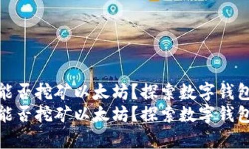 Uphold钱包能否挖矿以太坊？探索数字钱包的未来发展
Uphold钱包能否挖矿以太坊？探索数字钱包的未来发展
