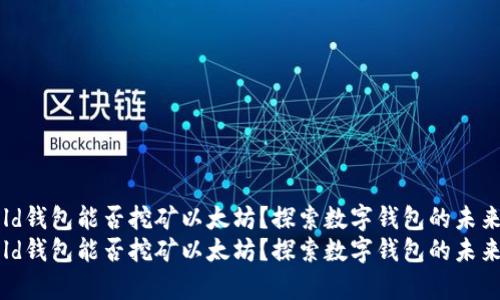 Uphold钱包能否挖矿以太坊？探索数字钱包的未来发展
Uphold钱包能否挖矿以太坊？探索数字钱包的未来发展