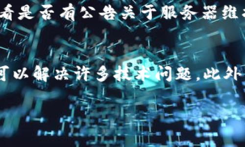 在使用TP钱包时，提示“连接超时”的问题可能会让不少用户感到困惑和沮丧。这种情况可以由多种原因引起，了解这些原因和解决方法有助于改善用户体验。以下是关于这一问题的详细分析及解决方案。

什么是TP钱包？
TP钱包是一款加密货币钱包，支持多种主流币种和代币的存储和管理。用户可以通过该钱包进行交易、管理资产以及参与区块链项目等。由于其简单易用的界面和强大的功能，TP钱包在区块链用户中越来越受欢迎。

连接超时的常见原因
当您尝试连接TP钱包时，看到“连接超时”的提示，通常指的是您的设备与钱包服务器之间的连接未能及时建立。以下是一些可能的原因：

h41. 网络问题/h4
网络不稳定或速度慢是导致连接超时的主要原因之一。如果您的网络信号较弱或者速度不达标，可能会导致钱包无法及时加载。

h42. 服务器维护或故障/h4
有时，TP钱包的服务器可能正在维护中或出现临时故障。这种情况下，您无法连接到服务器，自然就会出现“连接超时”的提示。

h43. 钱包版本问题/h4
如果您使用的是过期版本的TP钱包，可能会出现兼容性问题，导致连接失败。旧版软件可能没有正常支持最新的网络协议或更新内容。

h44. 防火墙或安全设置/h4
某些设备的防火墙或安全设置可能限制了TP钱包的连接。检查设备的安全设置可能会帮助您解决此问题。

如何解决TP钱包连接超时的问题
面对连接超时的问题，有几种方法可以尝试来解决。

h41. 检查网络连接/h4
首先，确保您的设备连接到稳定的网络。您可以尝试更换Wi-Fi或者移动数据网络，再次尝试连接TP钱包。如果在使用Wi-Fi，确保路由器工作正常。

h42. 更新TP钱包版本/h4
确保您的TP钱包是最新版本，访问应用商店检查是否有可用更新。如果有新的版本，请及时更新以获得最新的功能和修复。

h43. 遇到服务器问题时耐心等待/h4
如果怀疑是钱包服务器的问题，可以访问TP钱包的官方网站或社交媒体页面，查看是否有官方的维护通知或系统故障的报告。如果是服务器问题，您可能需要耐心等待一段时间。

h44. 检查防火墙和安全设置/h4
如果您在使用公司或学校的网络，防火墙可能会限制某些应用的访问。您可以尝试在不同的网络环境下连接，或者联系网络管理员获取帮助。

总结
虽然收到“连接超时”的提示可能会让人感到沮丧，但通过调整网络设置、更新应用和检查相关安全设置，大部分问题可以得到解决。希望这些建议能够帮助您成功连接到TP钱包，享受更加顺畅的加密货币管理体验。

常见问题解答

h4问题一：如何检查TP钱包的服务器状态？/h4
真心觉得维持钱包的稳定性非常重要，因此及时了解服务器状态是必要的。您可以访问TP钱包的官方网站或社交媒体帐号，查看是否有公告关于服务器维护或故障的信息。此外，用户论坛也是一个不错的信息来源，许多用户会在这里分享自己的经验和遇到的问题。

h4问题二：如果我的网络信号非常强，但仍然连接超时，应该如何处理？/h4
有点遗憾，实际情况往往不如我们所愿。如果您确认网络信号强大，但仍然无法连接，可以尝试重新启动设备，有时简单的重启可以解决许多技术问题。此外，您还可以尝试在不同的时间再进行连接，可能是此时网络流量拥挤导致连接延迟。请确保在连接TP钱包时尽量避免高峰时段。

解决“连接超时”问题需要耐心和细致的检查，希望以上信息对您有所帮助，祝您顺利使用TP钱包！