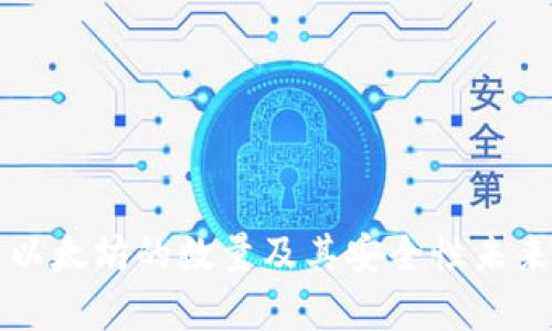 冷钱包中以太坊的数量及其安全性未来趋势分析