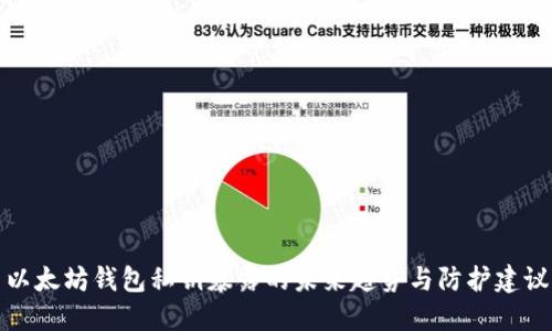 以太坊钱包私钥暴露的未来趋势与防护建议