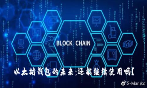 以太坊钱包的未来：还能继续使用吗？
