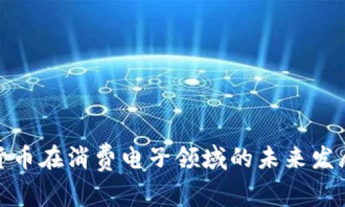 数字货币在消费电子领域的未来发展趋势