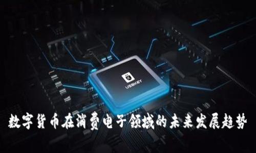 数字货币在消费电子领域的未来发展趋势
