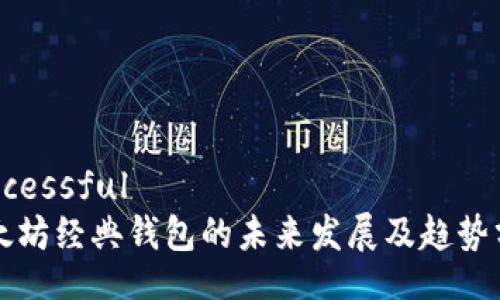 successful
以太坊经典钱包的未来发展及趋势分析