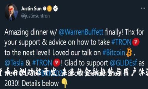 数字货币内测功能开发：未来的金融趋势与用户体验革新