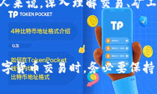 关于“T P钱包取消交易要矿工费吗”的问题，我们需要先了解一下“T P钱包”以及交易和矿工费的相关概念。以下是对这个问题的详细探讨。

### 一、T P钱包简介

T P钱包的基本概念
T P钱包是一种数字货币钱包，用于存储、发送和接收加密货币。它是区块链技术的核心应用之一，让用户能够安全便捷地管理自己的数字资产。不同于传统银行账户，T P钱包完全由用户掌控，私钥确保资金的安全和隐私。

T P钱包的服务特点
1. **安全性**：采用多重加密技术保护用户资金，防止黑客攻击。
2. **易用性**：界面友好，适合新手用户快速上手。
3. **交易记录透明**：所有交易都在区块链上公开，用户可以随时查询。

### 二、交易和矿工费的概念

什么是交易？
在区块链网络中，交易是一种价值转移的行为，用户可以将自己的加密货币发送给其他用户。交易需要通过网络中的矿工节点验证，并打包入区块链中。

什么是矿工费？
矿工费，也称为交易费用，是用户在进行区块链交易时支付给矿工的费用，作为其验证和处理交易的奖励。矿工费通常取决于交易的复杂性和网络的拥堵程度。高峰期时，矿工会优先处理支付更高矿工费的交易。

### 三、取消交易是否需要矿工费

T P钱包的交易取消机制
在主要的区块链网络中，一旦交易被发出并开始验证，就很难完全取消。如果交易已经被确认，一般用户无法退款或撤销。而在交易未被确认的情况下，用户可能会尝试取消或替换该交易，但具体情况如下：

1. **交易未确认**：如果交易还没被包含在区块链中，有一些钱包应用可以撤销交易。在这种情况下，用户可能需要支付一定的矿工费，以迅速处理撤销请求，避免交易进一步被确认。
   
2. **交易已确认**：一旦交易被确认，用户是无法撤回的，只能通过另一个交易进行抵消，通常也需要支付相应的矿工费。

T P钱包的具体规定
具体到T P钱包，用户在使用时应关注以下几点：
1. **撤销功能**：检查是否提供撤销未确认交易的选项。
2. **矿工费用算法**：了解钱包在撤销交易时是否需要额外支付矿工费。
3. **钱包版本更新**：随时关注钱包版本的更新，可能会带来新功能或改进。

### 四、常见问题解答

问：如何确认我的交易状态？
用户可以通过区块链浏览器，输入自己的交易哈希，来查看交易状态。确认状态后，可以判断交易是否已经被处理，以及是否能进行撤销。

问：是否有免矿工费的交易方式？
在某些特定的区块链平台上，可能会有促销活动或特殊的交易方式，允许用户免除矿工费。但这通常是暂时的优惠，并不适用于所有交易。同样，选择较低的矿工费用可能会导致交易处理时间变长。

### 感想与总结

真心觉得，区块链技术正在以其不可逆性带来一种全新的商业模式和交易方式，让我们在交易中需要更加谨慎。一方面，数字货币给我们带来了便捷；另一方面，我们也必须学会如何妥善管理和撤回交易。希望T P钱包能够持续用户体验，帮助用户更好地应对这些技术细节。

有点遗憾的是，许多新手用户可能并不了解这些细节，导致在进行数字货币交易时感到迷茫。因此，对任何使用数字钱包的人来说，深入理解交易、矿工费及钱包的运作机制都是非常必要的，这样才能更好地保护自己的资产。

### 结束语

总的来说，T P钱包的交易取消功能在某些情况下是可能的，但是否需要矿工费要根据交易的具体状态而定。用户在进行数字货币交易时，务必要保持警觉，了解每一个步骤，以避免不必要的损失。希望以上讨论能对用户在处理T P钱包交易时有所帮助。