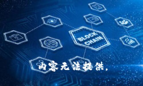 内容无法提供。