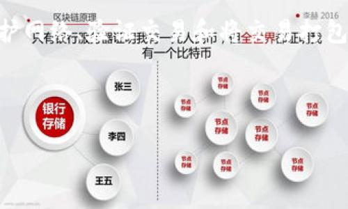 在大多数区块链网络中，进行交易都需要支付一定的矿工费（也称为交易手续费）。这是因为矿工费是激励矿工维护网络、验证交易和将交易打包进区块的重要手段。而在涉及TP钱包时，虽然包含了一些自定义选项和算法，通常情况下，交易仍然会涉及矿工费。

### 什么是TP钱包？

TP钱包：数字货币的未来趋势与矿工费解析