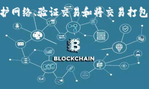在大多数区块链网络中，进行交易都需要支付一定的矿工费（也称为交易手续费）。这是因为矿工费是激励矿工维护网络、验证交易和将交易打包进区块的重要手段。而在涉及TP钱包时，虽然包含了一些自定义选项和算法，通常情况下，交易仍然会涉及矿工费。

### 什么是TP钱包？

TP钱包：数字货币的未来趋势与矿工费解析