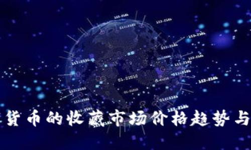 央行数字货币的收藏市场价格趋势与未来展望