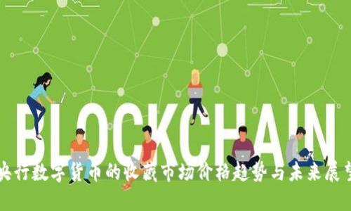 央行数字货币的收藏市场价格趋势与未来展望