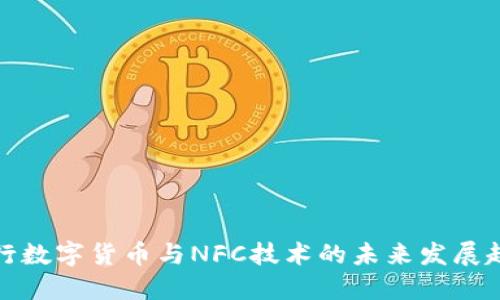 央行数字货币与NFC技术的未来发展趋势