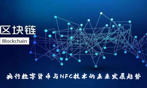 央行数字货币与NFC技术的未来发展趋势