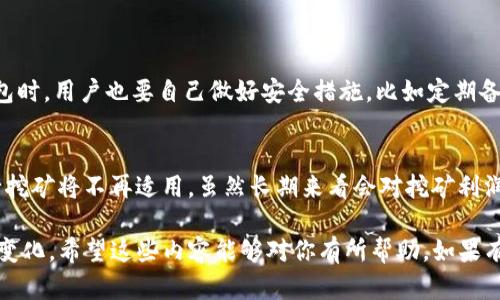 挖以太坊是否可以使用TP钱包地址呢？对于这个问题，首先我们要了解一下TP钱包和以太坊挖矿的基本概念。TP钱包是一个多链钱包，支持多种数字货币的存储与交易，而以太坊挖矿则是一个基于计算力的过程，通过处理区块链上的交易来获得以太币（ETH）作为奖励。

在挖矿过程中，你需要提供一个钱包地址用于接收挖矿所得的ETH，通常这个地址是以太坊网络地址（以0x开头的16进制字符串）。TP钱包是支持以太坊地址的，因此，从技术上讲，你是可以将TP钱包地址用于挖以太坊的。下面，我们来详细分析这个问题的几个方面，以便更好地解答你的疑虑。

TP钱包概述
TP钱包（TokenPocket）是一款流行的多链数字货币钱包，旨在方便用户存储、管理和交易各类数字资产。它拥有简单易用的界面，还支持去中心化交易功能。在TP钱包中，用户可以轻松创建以太坊地址，这使得它成为了挖矿者存储挖矿获得的ETH的一个便捷选择。

以太坊挖矿基础
以太坊挖矿是指使用计算机硬件进行复杂的数学计算，以验证和记录区块链上的交易。这些计算需要巨大的算力，矿工通过计算获得的结果来达成共识，从而生成新的区块，并获得以太币作为奖励。从2015年以太坊创世块生成至今，挖矿过程经历了不同阶段。

为何选择TP钱包地址挖矿？
1. 安全性：TP钱包提供了强大的安全性，用户的私钥保存在设备上，避免了被黑客攻击的风险。这样，挖矿的收益就能得到更好的保护。
2. 多链支持：如前所述，TP钱包支持多种区块链资产，让用户能够一站式管理数字资产，显然这是一个非常便利的选择。
3. 用户友好：TP钱包界面简单直观，即使是刚入门的用户也能够很快上手，不需要复杂的设置。

TP钱包与其他钱包的对比
在区块链领域，虽然有许多选择，但TP钱包认可以其独特的优势获得了大量用户的欢迎。相比于其他钱包，TP钱包最大的优势在于用户体验和多功能支持。比如，相较于某些需要高度复杂化设置的钱包，TP钱包省去了繁琐的过程，让用户更专注于挖矿与资产管理本身。

挖矿收益如何到账？
一般来说，一旦你成功挖掘出新区块并获得奖励，矿池会将ETH转入你指定的TP钱包地址。这里重要的是确保你在加入矿池时提供了正确的TP钱包地址。如果地址输入错误，你的挖矿收益将无法到账。

注意事项
1. 网络费用：在以太坊网络上，每次交易都需要支付一定的矿工费，因此，在提取到TP钱包时，你需要考虑这一点。
2. 钱包安全：一定要定期备份你的TP钱包，确保私钥的安全，这样才能保护你的资产。
3. 挖矿算法变化：以太坊计划在未来过渡到权益证明（PoS）机制，这意味着传统的挖矿方式会逐渐被淘汰，这也是未来需要关注的趋势。

常见问题
在考虑挖以太坊使用TP钱包的过程中，用户可能会有一些疑问。以下是两个常见问题，及其详细解答。

问题1：TP钱包可以安全地存储挖矿得到的ETH吗？
绝对可以！TP钱包拥有强大的安全性，采用多重加密技术，有效保护用户的资产安全。同时，用户的私钥存储在设备本地，避免了云端被盗的风险。但是，使用TP钱包时，用户也要自己做好安全措施，比如定期备份私钥和助记词，确保设备安全，与朋友分享私钥的信息要谨慎。如果能保持良好的安全意识，使用TP钱包来存储挖矿获得的ETH是非常安全的选择。

问题2：未来以太坊挖矿会受到什么影响？
随着以太坊 network 2.0的升级和权益证明（PoS）机制的逐步推行，传统意义上的以太坊挖矿将会被逐渐取代。这意味着，随着时间推移，使用计算机硬件进行挖矿将不再适用。虽然长期来看会对挖矿利润产生影响，但许多矿工和投资者正准备通过在新的生态系统中部署参与方式，来适应未来的变化。因此，我们必须关注这一趋势的发展，并保持灵活的应变能力。

总的来说，TP钱包可以被用作挖以太坊的地址，且其安全性和便利性都非常值得推荐。但在选择之前，请务必做好功课，了解挖矿的技术要求、收益及未来可能的变化。希望这些内容能够对你有所帮助，如果有其他疑问，欢迎继续讨论！