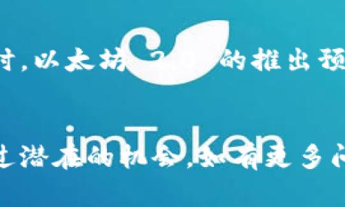 ImToken 钱包是一个广受欢迎的数字资产钱包，它提供了用户安全存储、管理和转移加密货币的功能。然而，许多人可能会好奇，ImToken 钱包是否能够直接挖掘以太坊（Ethereum）或其他加密货币。为了帮助解答这个问题，我们将深入探讨 ImToken 钱包的功能及以太坊挖矿的相关知识。

ImToken 钱包的基本功能
ImToken 是一个多链数字资产钱包，支持以太坊及其 ERC-20 代币的存储和管理。用户可以通过 ImToken 安全地发送和接收以太坊，还能访问去中心化应用（DApp）。不过，ImToken 本身并不具备挖矿功能。

以太坊的挖矿机制
以太坊最初采用的是工作量证明（Proof of Work, PoW）机制。这意味着为了获取以太坊（ETH），矿工们需要通过计算复杂的数学问题来验证网络交易并维护网络安全。挖矿需要专门的计算设备，如高性能的显卡（GPU），而普通的钱包应用软件并不提供这样的挖矿功能。

ImToken 钱包与挖矿的关系
ImToken 可以用于接收挖矿所获得的以太坊，但它并不参与实际的挖矿过程。如果用户想要挖掘以太坊，他们需要使用其他工具和软件，配置挖矿设备，然后将挖到的 ETH 转移到 ImToken 钱包中进行安全保存。因此，ImToken 钱包提供的更多是一个管理和存储的功能，而不是挖矿的能力。

未来的以太坊挖矿
随着以太坊网络的转型，越来越多的人开始关注以太坊 2.0 的发展。以太坊正在转向权益证明（Proof of Stake, PoS）机制，这意味着用户将不再通过挖矿获得 ETH，而是通过质押（staking）来获得奖励。这种机制更环保，避免了高能耗的问题。用户可以使用 ImToken 钱包进行质押，参与以太坊的未来发展。

总结
因此，ImToken 钱包本身并不能直接挖掘以太坊，但用户可以通过其它平台进行挖矿，然后将挖到的 ETH 存入 ImToken 中。此外，随着以太坊向 PoS 机制的转型，未来的以太坊用户可能更多地通过质押而非挖矿来获得奖励。

常见问题
h4问题一：如何进行以太坊挖矿？/h4
要进行以太坊挖矿，用户需要以下几点：
ul
    listrong挖矿设备：/strong通常需要高性能的显卡，比如 NVIDIA 或 AMD 的显卡，以提供足够的算力。/li
    listrong挖矿软件：/strong用户需要下载并安装挖矿软件，有多种软件可供选择，如 Ethminer、PhoenixMiner等。/li
    listrong矿池选择：/strong为提高挖矿收益，用户可以选择加入一个矿池，与其他矿工一起合作挖矿。/li
    listrong钱包地址：/strong用户需要提供一个以太坊钱包地址，例如 ImToken，以接收挖矿收益。/li
/ul
挖矿的过程虽然有技术门槛，但通过参与教育社区和观看教程，用户可以获得更多的信息。

h4问题二：未来以太坊 2.0 会如何影响当前的挖矿模式？/h4
随着以太坊 2.0 的推出，现有的挖矿模式将逐渐被替代。用户将通过质押的方式获得收益，而不再依赖功耗巨大的挖矿设备。
这对于普通投资者而言，转型可能会更加友好，因为质押不需要高性能的硬件，只需要拥有一定数量的 ETH，便可参与网络安全和获取奖励。同时，以太坊 2.0 的推出预计会造成以太坊的稀缺性增加，这意味着其长期价值可能会上涨。
虽然对于某些矿工而言，转型可能显得一切都扭转了，但从长远来看，这种创新对整个以太坊生态系统都是有益的。

在这个迅速发展的加密货币领域，了解自身的需求并选择合适的工具至关重要。真心希望每位用户都能在这股浪潮中找到自己的位置，不再错过潜在的机会。如有更多问题，欢迎随时向我询问！