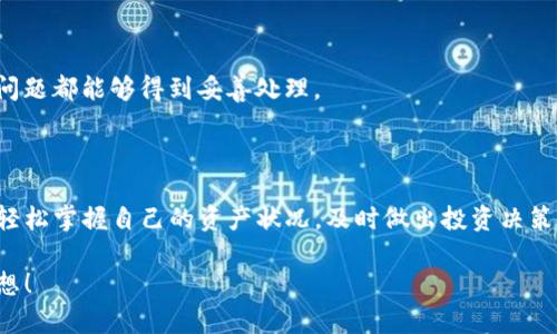 TP钱包中如何查询持币情况

在数字货币逐渐成为主流的今天，更多的用户选择使用数字钱包来管理他们的加密资产。TP钱包作为一种功能强大的数字钱包，提供了便捷的持币查询功能，让用户可以随时了解自己在钱包中的资产状态。

TP钱包的基本功能概述

TP钱包不仅支持多种加密货币的存储，还提供了丰富的功能，包括交易、兑换以及持币查询等。通过简单的操作，用户能够方便地查看自己的资产情况，确保自己的资金安全。

如何查询持币情况

查询持币情况是TP钱包最常用的功能之一。以下是详细的查询步骤：

ol
    li打开TP钱包应用，确保已成功登录。/li
    li在主界面中，可以看到资产总览，包括各种加密货币的余额。/li
    li点击某种特定的数字货币，可以深入查看该币种的详细信息，包括持币数量、交易记录以及价格走势等。/li
/ol

通过这样的步骤，用户可以轻松掌握自己所有持有的数字资产，并随时了解市场动态。

为什么查询持币情况如此重要？

真心觉得，查询持币情况不仅仅是为了了解资产的数量，它还涉及到更深层次的资金安全与风险管理。当你清楚了解自己的持币情况时，能够更好地做出投资决策，避免不必要的损失。

可能遇到的问题及解决方案

在使用TP钱包查询持币情况的过程中，用户可能会遇到一些问题。以下是两个常见问题以及详细的解决方案：

h41. 无法登录TP钱包/h4

有时用户可能会因为密码错误或系统故障而无法登录钱包。此时，首先建议检查网络连接，确保设备已连接到网络并且信号良好。如果网络正常但仍无法登录，请尝试重置密码。在TP钱包的登录页面，点击“忘记密码”并根据提示进行重置。

如果以上方法都没有解决问题，那么可能是TP钱包的系统出现了临时故障。在这种情况下，建议耐心等待一段时间，或联系TP钱包的客服获取更多信息和支持。

h42. 查询结果与预期不符/h4

有时候，用户在查看持币情况时可能会发现余额与自己记忆中的不一致。这一般可能是因为未同步数据或显示错误导致的。在这种情况下，可以尝试以下步骤：

ol
    li在应用中刷新资产页面，以更新数据。/li
    li检查是否有系统更新，如果有，及时进行更新。/li
    li如果问题仍然存在，可以通过官方渠道提交反馈，寻求技术支持。/li
/ol

有点遗憾的是，在技术使用过程中我们难免会遇到问题，但相信通过适当的步骤和解决方法，这些问题都能够得到妥善处理。

总结

总的来说，查询TP钱包中的持币情况是保护自己资产安全的重要手段。通过简单的操作，用户即可轻松掌握自己的资产状况，及时做出投资决策。无论是在进行交易前的准备，还是对市场变化的快速响应，了解持币情况都是不可忽视的一部分。

希望本文能够帮助到正在使用TP钱包的你，让我们共同在这数字货币的世界中，掌握财富，实现梦想！