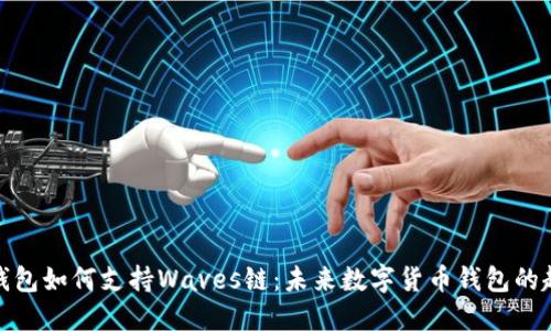TP钱包如何支持Waves链：未来数字货币钱包的趋势