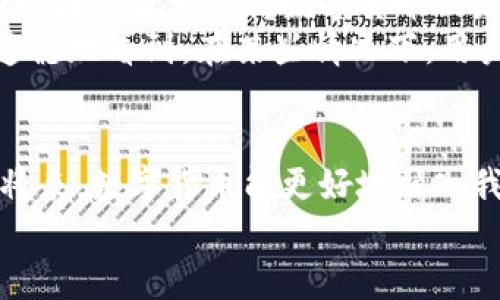   云波科技：数字货币的未来发展趋势与市场机遇 / 
 guanjianci 云波科技,数字货币,区块链,未来趋势 /guanjianci 

引言
在数字经济蓬勃发展的今天，数字货币正逐渐成为全球金融市场的重要组成部分。而作为这一领域内的佼佼者，云波科技无疑为数字货币的创新与发展注入了新的活力。在这篇文章中，我们将深入探讨数字货币的未来发展趋势及云波科技在其中所扮演的角色。

数字货币的概念与演变
数字货币，顾名思义，是一种基于数字技术的货币形式。最初的数字货币是比特币，它的出现标志着去中心化金融时代的开启。随着技术的不断进步，越来越多的数字货币相继问世，逐渐丰富了市场选择。比特币的隆重登场引导了人们对区块链技术的关注，而今日，除了比特币以外，还有以太坊、瑞波币、莱特币等众多数字货币。这些数字资产各具特色，在全球经济中扮演着越来越重要的角色。

数字货币的未来发展趋势
1. 区块链技术的普及
区块链技术是数字货币的核心基础，它为金融交易提供了透明、高效和安全的机制。未来，随着区块链技术的不断成熟，越来越多的行业也将开始尝试将其应用于各自的领域，从金融、供应链到医疗、政府服务，区块链的潜力几乎无所不在。
2. 去中心化金融（DeFi）的快速增长
去中心化金融（DeFi）是建立在区块链平台上的金融服务，它允许用户直接进行交易和借贷，而无需依赖传统金融机构。这一趋势正日益受到市场青睐，越来越多的投资者和用户愿意接受这一新兴的金融形式。云波科技作为革新者，积极参与DeFi领域的开发，为用户提供更多元化的财务选择。
3. 法定数字货币的推出
越来越多的国家开始重视法定数字货币的研究与开发。在未来的几年内，央行数字货币（CBDC）将逐步投入使用。这不仅将推进数字支付的便利性，还将提升货币政策的有效性。想象一下，在不久的将来，您的手机就可以成为您的“银行”，处理各种货币交易，这是多么令人兴奋的前景啊！
4. 数字资产的合规监管
随着数字货币市场的日益成熟，合规监管成为行业发展的必要条件。我们见证了各国政府逐步加强对数字币市场的监管，以保护投资者的利益，并促进市场的健康发展。云波科技在遵循合规要求的同时，不断推动行业标准的制定，展现了对行业健康发展的责任感。

云波科技的角色与贡献
作为一家前沿科技公司，云波科技在数字货币的研发和应用方面做出了突出贡献。它的多元化产品线涵盖了数字钱包、交易平台及智能合约系统，极大地促进了用户的资产增值。云波科技不仅注重技术的创新，更通过良好的用户体验赢得了用户的信赖，成为行业内的领军企业。
为了适应快速变化的市场需求，云波科技始终保持技术更新，致力于为用户提供更为安全、便捷的数字货币解决方案。在数字资产的管理上，云波科技更是引入了先进的安全技术，通过双重身份验证和多重签名等方式，保护用户的资产安全。

数字货币的市场机遇
随着数字货币领域的持续扩展，我们看到了一系列市场机遇。这不仅仅是投资回报的机遇，更是技术创新和社会进步的机遇。区块链的应用有助于提高交易透明度，降低金融服务的成本，尤其对发展中国家而言，这将极大促进其金融普惠。
云波科技正在积极布局全球市场，以期抓住这一波机遇。通过与各国金融机构合作，云波科技希望能在不同市场中寻求更多的合作，共同推动数字货币的普及与应用。

可能相关问题一：数字货币如何影响日常生活？
数字货币的普及将对我们的日常生活产生深远影响。试想，未来的我们可以用手中的智能手机，随时随地进行支付，极大地提升了支付的便捷性。这种变化使人们的生活更加高效，不再受限于传统银行的工作时间和地点。
另外，数字货币带来的安全性也值得关注。相较于传统金融系统，区块链技术的透明性和不可篡改性让每一笔交易都有据可查。这也让我们在购物、投资等各个方面都能更加放心。真心觉得，这种透明的交易方式能大幅降低诈骗的风险，提升消费者的信任感。

可能相关问题二：数字货币的未来会面临哪些挑战？
当然，任何事物的发展都不可能一帆风顺。数字货币的未来可能会面临多方面的挑战。其中，一个显著的挑战就是监管政策的不确定性。各国政府对数字货币的监管措施千差万别，有些国家坚定支持数字货币的发展，而另一些国家却采取了否定的态度。而这直接影响到了数字货币的市场运作和发展方向。
此外，技术的安全性也亟待保障。尽管区块链技术在安全性方面表现优异，但黑客攻击、技术漏洞等问题依然存在。如果不加以防范，这将对整个市场的信心造成极大的打击。我有点遗憾地看到，在某些情况下，用户的资产损失是因为缺乏安全意识而导致的。因此，教育用户如何安全使用数字货币，是行业必须共同面对的责任与挑战。

总结
云波科技正在积极引领数字货币未来发展的潮流，无论是技术创新，还是市场布局，它都在努力为用户创造更多的价值。数字货币的未来将充满机遇与挑战，我们期待看到在不久的将来，数字货币能更好地融入我们的生活，为每一个人带来更大的便利与福祉。
展望未来，让我们共同期待云波科技在推动数字货币行业发展的过程中，带来更多的惊喜与创新！