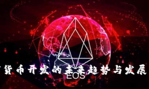 数字货币开发的未来趋势与发展需求