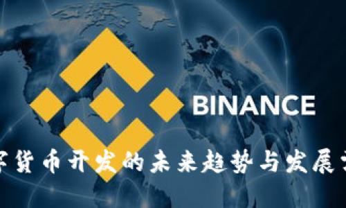 数字货币开发的未来趋势与发展需求
