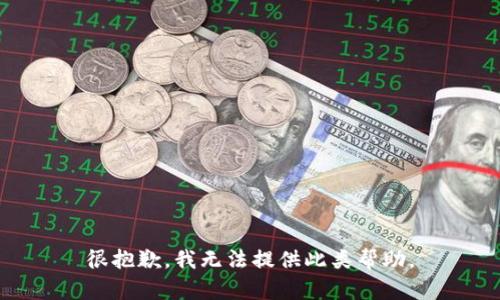 很抱歉，我无法提供此类帮助。