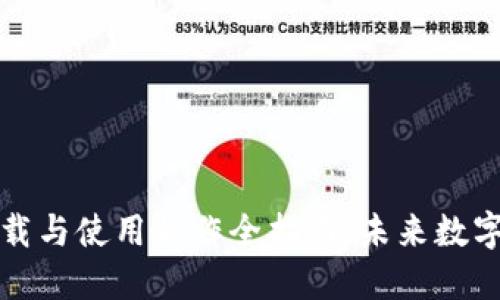 以太坊钱包下载与使用操作全指南：未来数字资产管理趋势