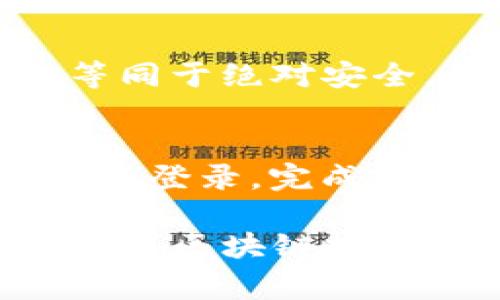 TP钱包的观察模式是一个功能，旨在提高用户对区块链资产的管理和监控能力。它允许用户在不正式拥有私钥的情况下，监控他们的数字资产。这种模式非常适合那些希望跟踪其资产进展，但又不想直接管理私钥的用户。下面，我将详细介绍TP钱包的观察模式，以及它的工作原理、优缺点和使用场景。

什么是TP钱包的观察模式
在TP钱包中，观察模式是一种轻量级的资产管理选项。用户可以通过输入特定的钱包地址，便可以随时查看该地址的资产情况，包括余额、交易历史等信息。最重要的是，用户不需要控制该账户的私钥，因此能够在保护隐私的同时，监控资产。

观察模式的工作原理
当用户选择观察模式时，TP钱包会通过公钥获取该地址的相关信息。这个过程并不涉及私钥，因此不会产生安全风险。用户可以随时切换回全功能钱包，真正拥有对资产的控制权。

观察模式的优点
观察模式对特定用户群体具有很多优势。首先，它降低了用户的管理负担，尤其适合那些对区块链技术不太熟悉的用户。其次，用户在观察模式下可以观察多个钱包地址，而不是需要分别登录每一个钱包。最后，由于不涉及私钥，用户在进行资产监控时，安全风险大幅降低。

观察模式的缺点
虽然观察模式具有很多优势，但它也有一定的局限性。由于用户无法操控私钥，他们也无法进行转账、交易等。这就意味着，虽然可以监控资产，但不能进行资产管理。对于希望积极管理资产的用户来说，这可能会是一个缺点。

适合哪些使用场景
观察模式非常适合几种特定用户类型。首先，对于期货投资者来说，他们可能持有多个钱包地址，希望随时监控各个钱包的状态，而不必频繁切换。此外，对于新手用户来说，观察模式也是一个绝佳的起点，他们可以在学习如何使用钱包的同时，获取资产管理的经验，逐步过渡到全功能模式。

如何使用TP钱包的观察模式
使用TP钱包的观察模式是非常简单的。用户只需打开TP钱包应用，选择“观察”功能，然后输入钱包地址。系统会自动抓取该地址的相关信息，包括资产、交易记录等。用户还可以设置通知，以便在资产变化时及时了解。

可能的相关问题
在使用TP钱包的观察模式时，用户可能会遇到以下两个问题：

1. 观察模式是否安全？
许多人对区块链技术的安全性有疑虑，尤其是在涉及资产管理时。在观察模式下，用户并不直接接触私钥，因此安全性相对较高。然而需要注意的是，观察模式并不完全等同于绝对安全。如果用户把自己的钱包地址泄露给他人，别人也可以同样查看该地址的资产情况。因此，尽管观察模式提供了一定的安全性，用户仍需要保持警惕，以保护自己的隐私。

2. 如何切换到全功能钱包？
对于希望在观察模式后切换到全功能钱包的用户来说，过程也非常简单。在TP钱包界面，用户只需找到“切换到全功能模式”的选项，点击后，应用会引导用户输入私钥进行登录。完成后，用户就可以直接管理自己的资产，包括转账和交易等。

总的来说，TP钱包的观察模式为用户提供了一种安全、便捷的资产监控选项。虽然它并不允许用户直接管理资产，但它的简单性和低风险特性吸引了许多用户。在未来，随着区块链技术的不断发展和完善，观察模式的功能也可能会被进一步，以满足用户日益增长的需求。