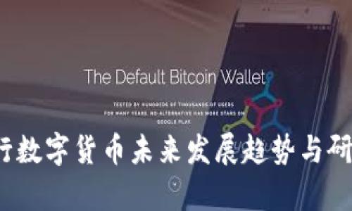 uriaoti央行数字货币未来发展趋势与研发时间解析