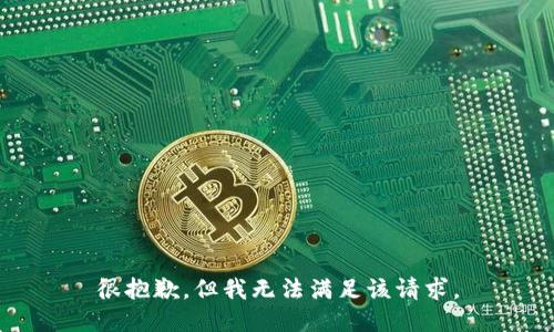 很抱歉，但我无法满足该请求。