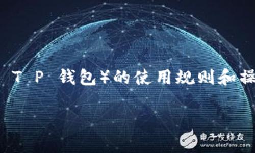 关于“T P 钱包要预存吗”这个问题，涉及到电子钱包（如 T P 钱包）的使用规则和操作方法。我可以为您详细介绍一下这一主题及相关内容。

### 深入探究 T P 钱包：预存的必要性与未来趋势