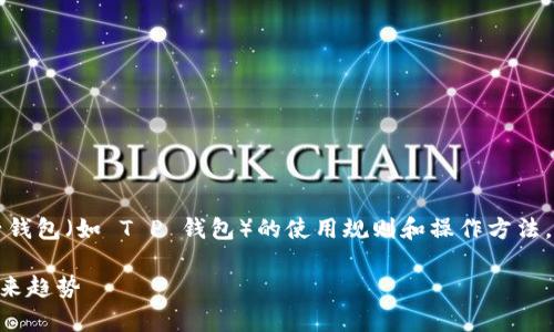 关于“T P 钱包要预存吗”这个问题，涉及到电子钱包（如 T P 钱包）的使用规则和操作方法。我可以为您详细介绍一下这一主题及相关内容。

### 深入探究 T P 钱包：预存的必要性与未来趋势
