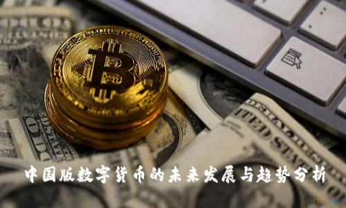 中国版数字货币的未来发展与趋势分析