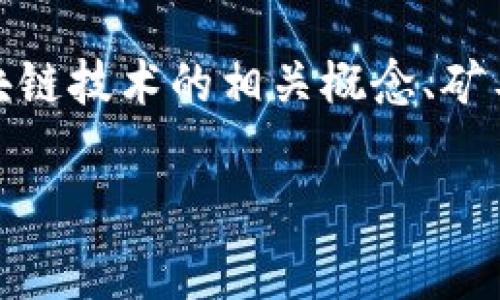关于“TP钱包没有矿工费”的话题，我将围绕这个主题进行详细解读，包括TP钱包的特色、区块链技术的相关概念、矿工费的影响因素等，以帮助更好地理解这一现象。以下是我为这个话题设计的和相关关键词。

TP钱包：数字货币交易的未来趋势与无矿工费优势