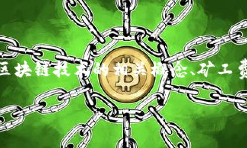 关于“TP钱包没有矿工费”的话题，我将围绕这个主题进行详细解读，包括TP钱包的特色、区块链技术的相关概念、矿工费的影响因素等，以帮助更好地理解这一现象。以下是我为这个话题设计的和相关关键词。

TP钱包：数字货币交易的未来趋势与无矿工费优势