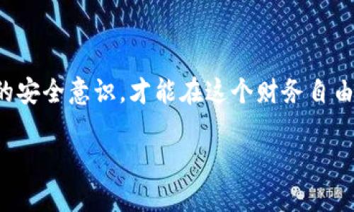 关于“tp钱包为什么钱没了”的问题，很多用户在使用过程中可能会遇到相似的困扰。以下是对这个问题的详细分析，以及可能的解决方案。

可能的原因

首先，我们需要明确，tp钱包作为一款数字货币钱包，用户在使用过程中可能会遇到钱消失的情况。这种情况的发生通常是由于以下几种原因：

ul
  listrong网络问题：/strong有时，由于网络不稳定，转账请求可能没有正确发送，从而导致用户认为余额消失。/li
  listrong错误的转账地址：/strong如果用户在进行转账时输入了错误的钱包地址，资金将会永久丢失，因为区块链技术的不可逆性。/li
  listrong安全问题：/strong黑客攻击或用户的私钥被盗取的情况也可能导致钱包内的资金被转移。/li
  listrong平台故障：/strong偶尔，钱包服务提供商可能会遇到技术故障，这可能会影响余额的显示。/li
/ul

用户该如何应对

为了避免以上问题的发生，用户在使用tp钱包时应注意以下几点：

ul
  listrong确保网络稳定：/strong在进行重要操作前，检查网络连接，确保是在良好的网络环境下进行交易。/li
  listrong准确输入地址：/strong务必仔细核对收款地址，防止因输入错误而导致资金丢失。/li
  listrong强化安全措施：/strong定期更新钱包密码，使用二次验证，并保持私钥安全，不在不安全的地方输入相关信息。/li
  listrong定期备份：/strong定期备份钱包信息，确保在意外情况下能够恢复。/li
/ul

时刻保持警惕

在使用数字货币的过程中，用户应该时刻保持警惕，随时关注tp钱包的动态。同时，了解一些常见的诈骗手段，如钓鱼网站等，以便及时识别和防范。

情感共鸣

很多用户在首次遇到这种情况时，内心的焦虑和不安是可以理解的——谁不希望自己的资金安全呢？我也曾有过类似的经历，那种失去控制的感觉令我无比沮丧。其实，在这条数字货币的道路上，大家并不孤单，妥善保管自己的资产是每一个数字货币持有者都必须经历的学习过程。

总结与反思

最终，使用tp钱包的用户应时刻保持对资金的关注，定期检查账户安全状况，确保没有异常的交易发生。我们需要以更加谨慎的态度对待数字货币的使用，毕竟在这个变化多端的市场中，安全才是最重要的。

相关问题

1. tp钱包的资金安全吗？

这个问题，真心觉得每个使用者都应重视。tp钱包的安全性主要取决于用户的使用习惯和安全措施。钱包本身在技术上可能具备高度的安全性，但用户在使用过程中如果不采取必要的安全措施，如定期更改密码或使用二次认证，那么即使钱包的技术再先进，也会存在被盗风险。我们建议用户购买硬件钱包或使用专业的安全软件，以最大化保障自身资金安全。

2. 有没有办法找回丢失的资产？

诚然，丢失资金后，许多用户都会冒出一个念头——有没有可能找回？事实上，很多情况下，如果是在正确的地址上进行的错误转账，且没有私钥备份，找回的可能性几乎为零。所以在每次交易前，务必要核对清楚，确保万无一失。不过，如果你不慎丢失资产，而又存在交易历史记录且地址有效，某些情况下可以通过区块链查询来追踪资金流向，但能否找回所有资金则是完全不确定的。

结语

总之，tp钱包的使用虽然给我们带来了便利，但如何安全使用，则是每一个投资者需要认真思考的话题。我们要以开放的心态去面对这个新兴的科技，不断学习、不断提高自身的安全意识，才能在这个财务自由的路上越走越稳。 

希望以上的信息能够帮助你更好地理解和使用tp钱包，避免将来的资金损失。