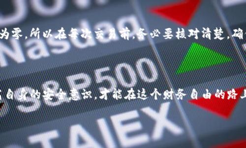 关于“tp钱包为什么钱没了”的问题，很多用户在使用过程中可能会遇到相似的困扰。以下是对这个问题的详细分析，以及可能的解决方案。

可能的原因

首先，我们需要明确，tp钱包作为一款数字货币钱包，用户在使用过程中可能会遇到钱消失的情况。这种情况的发生通常是由于以下几种原因：

ul
  listrong网络问题：/strong有时，由于网络不稳定，转账请求可能没有正确发送，从而导致用户认为余额消失。/li
  listrong错误的转账地址：/strong如果用户在进行转账时输入了错误的钱包地址，资金将会永久丢失，因为区块链技术的不可逆性。/li
  listrong安全问题：/strong黑客攻击或用户的私钥被盗取的情况也可能导致钱包内的资金被转移。/li
  listrong平台故障：/strong偶尔，钱包服务提供商可能会遇到技术故障，这可能会影响余额的显示。/li
/ul

用户该如何应对

为了避免以上问题的发生，用户在使用tp钱包时应注意以下几点：

ul
  listrong确保网络稳定：/strong在进行重要操作前，检查网络连接，确保是在良好的网络环境下进行交易。/li
  listrong准确输入地址：/strong务必仔细核对收款地址，防止因输入错误而导致资金丢失。/li
  listrong强化安全措施：/strong定期更新钱包密码，使用二次验证，并保持私钥安全，不在不安全的地方输入相关信息。/li
  listrong定期备份：/strong定期备份钱包信息，确保在意外情况下能够恢复。/li
/ul

时刻保持警惕

在使用数字货币的过程中，用户应该时刻保持警惕，随时关注tp钱包的动态。同时，了解一些常见的诈骗手段，如钓鱼网站等，以便及时识别和防范。

情感共鸣

很多用户在首次遇到这种情况时，内心的焦虑和不安是可以理解的——谁不希望自己的资金安全呢？我也曾有过类似的经历，那种失去控制的感觉令我无比沮丧。其实，在这条数字货币的道路上，大家并不孤单，妥善保管自己的资产是每一个数字货币持有者都必须经历的学习过程。

总结与反思

最终，使用tp钱包的用户应时刻保持对资金的关注，定期检查账户安全状况，确保没有异常的交易发生。我们需要以更加谨慎的态度对待数字货币的使用，毕竟在这个变化多端的市场中，安全才是最重要的。

相关问题

1. tp钱包的资金安全吗？

这个问题，真心觉得每个使用者都应重视。tp钱包的安全性主要取决于用户的使用习惯和安全措施。钱包本身在技术上可能具备高度的安全性，但用户在使用过程中如果不采取必要的安全措施，如定期更改密码或使用二次认证，那么即使钱包的技术再先进，也会存在被盗风险。我们建议用户购买硬件钱包或使用专业的安全软件，以最大化保障自身资金安全。

2. 有没有办法找回丢失的资产？

诚然，丢失资金后，许多用户都会冒出一个念头——有没有可能找回？事实上，很多情况下，如果是在正确的地址上进行的错误转账，且没有私钥备份，找回的可能性几乎为零。所以在每次交易前，务必要核对清楚，确保万无一失。不过，如果你不慎丢失资产，而又存在交易历史记录且地址有效，某些情况下可以通过区块链查询来追踪资金流向，但能否找回所有资金则是完全不确定的。

结语

总之，tp钱包的使用虽然给我们带来了便利，但如何安全使用，则是每一个投资者需要认真思考的话题。我们要以开放的心态去面对这个新兴的科技，不断学习、不断提高自身的安全意识，才能在这个财务自由的路上越走越稳。 

希望以上的信息能够帮助你更好地理解和使用tp钱包，避免将来的资金损失。