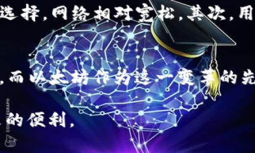 guaidi以太坊钱包如何产生Gas的未来趋势与发展/guaidi
以太坊, 钱包, Gas, 区块链/guanjianci

引言
在当今这个数字化飞速发展的时代，以太坊作为区块链技术的重要代表之一，逐渐成为了去中心化应用程序（DApp）的首选平台。而其中的一个重要概念便是“Gas”。然而，很多用户在使用以太坊钱包的过程中，可能会对Gas的原理以及未来的发展趋势感到困惑。在这篇文章中，我们将深入探讨以太坊钱包如何产生Gas的机制，并展望其未来发展趋势。

什么是Gas？
在进入具体话题之前，让我们先搞清楚Gas的基本概念。Gas是用来衡量在以太坊网络中执行操作所需的计算工作量的单位。无论是在进行简单的交易还是运行复杂的智能合约，每一个操作都需要消耗一定量的Gas。这是因为以太坊网络依赖矿工来处理和验证交易，而Gas便是激励矿工们为他们的计算工作付出的报酬。

以太坊钱包如何产生Gas
以太坊钱包本身并不会直接“产生”Gas，而是通过用户发起的各种操作来消耗Gas。当用户在以太坊网络上发送交易或执行智能合约时，都会需要设置一个Gas价格和Gas限制。Gas价格决定了用户愿意为每个Gas支付多少费用，而Gas限制则是指交易或智能合约能够消耗的最大Gas量。

Gas的计算机制
在以太坊网络中，没有固定的Gas价格。由于市场供需关系的影响，Gas价格是动态变化的。用户可以通过查看当前网络的拥堵情况，来决定设置一个合理的Gas价格。例如，如果网络拥堵，用户可能需要设定更高的Gas价格，以确保自己的交易能够被及时处理。

未来趋势：Gas的降低与智能合约的
随着以太坊的不断发展，Gas的管理与将成为未来的一大趋势。以太坊正在向2.0版本迈进，而其核心改进之一便是引入了权益证明机制（PoS）。这种机制有望降低网络的整体Gas费用，使得普通用户的交易成本更加合理。与此同时，开发者们也在不断智能合约的设计，以减少Gas的消耗。这将不仅提升以太坊的用户体验，也将吸引更多的开发者加入这个生态系统。

可能相关的问题
h41. 为什么Gas价格会出现波动？/h4
其实，Gas价格的波动主要是由于以太坊网络的使用频率和交易量所引起的。想象一下，当某个热点事件发生，比如NFT的流行，或者是某个项目的推出，可能会导致大量用户同时蜂拥而至，从而塞满网络。这时，矿工们的计算资源紧张，用户为了让自己的交易优先处理，便会出更高的Gas价格。然而，用户有时候会发现，在网络不繁忙的时段，Gas价格往往会降低。这就像是市场中的供需关系，越是繁忙，价格就越高，反之亦然。

h42. 用户如何Gas费用？/h4
对于普通用户而言，Gas费用并不是一件简单的事情。不过，采用一些策略能够帮助用户减少Gas支出。首先，用户可以在网络较为空闲的时段进行交易，比如在周末或节假日，这是许多用户出行时的选择，网络相对宽松。其次，用户可以使用一些工具或网站来实时监测Gas价格，找到最佳交易机会。此外，学习如何自己的智能合约，对于开发者而言，将大幅提高Gas效率，从而降低交易成本。

总结
以太坊钱包与Gas的关系非常密切，而Gas的产生与用户的操作行为息息相关。通过理解Gas的计算机制以及未来的趋势，用户可以更明智地进行操作，降低交易成本。数字经济的未来是充满可能的，而以太坊作为这一变革的先锋，必将带给我们更多惊喜。

真心觉得，随着以太坊的发展，我们每个普通用户也能够参与到这个全新的数字经济中来。希望大家能够通过这篇文章，对Gas有更深的理解，同时能够在将来的交易中，少花钱多做事，享受科技带来的便利。