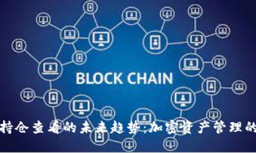 TP钱包持仓查看的未来趋势：加密资产管理的新方向