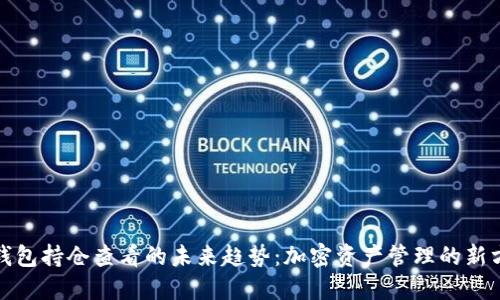 TP钱包持仓查看的未来趋势：加密资产管理的新方向