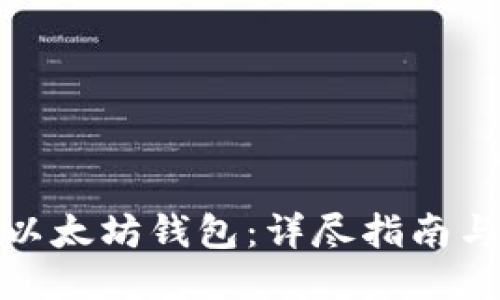 如何注册以太坊钱包：详尽指南与未来趋势