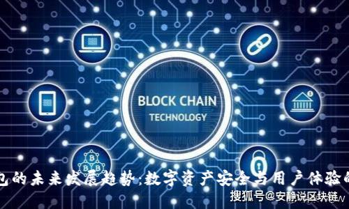 以太坊钱包的未来发展趋势：数字资产安全与用户体验的双重提升