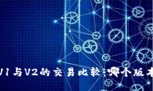 :  TP钱包V1与V2的交易比较：哪个版本更具优势？