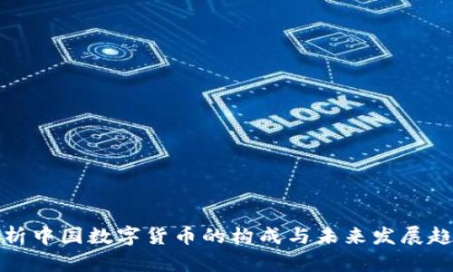 解析中国数字货币的构成与未来发展趋势